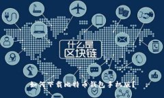 如何下载比特币钱包手机