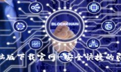 TokenIM电脑版下载官网-安全