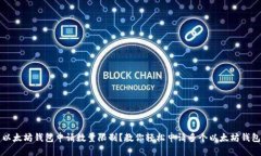以太坊钱包申请数量限制