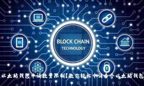 以太坊钱包申请数量限制?教你轻松申请多个以太坊钱包