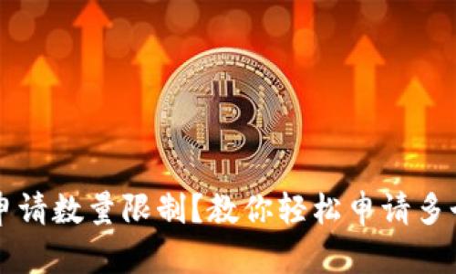以太坊钱包申请数量限制?教你轻松申请多个以太坊钱包