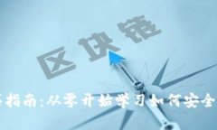 数字货币购买指南：从零