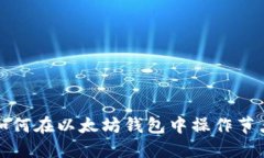 如何在以太坊钱包中操作