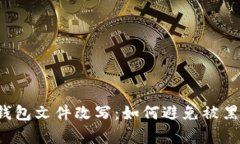 比特币钱包文件改写：如