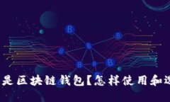 什么是区块链钱包？怎样