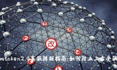 imtoken2.0真假辨别指南：如