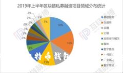 如何购买比特币钱包并保