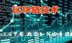 火币钱包imToken2.0下载，教