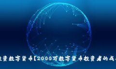 如何理智投资数字货币？