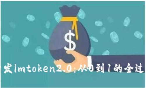 开发imtoken2.0:从0到1的全过程