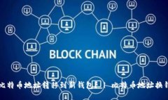 如何将比特币地址转移到