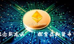 数字货币概念新龙头——