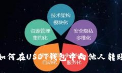 如何在USDT钱包中向他人转