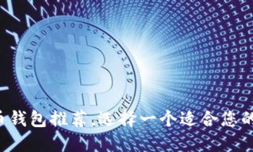 十大虚拟货币钱包推荐,选择一个适合您的钱包买币吧!