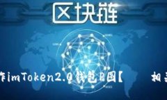 如何制作imToken2.0钱包P图？