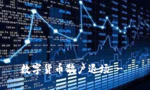 数字货币散户退场 -
