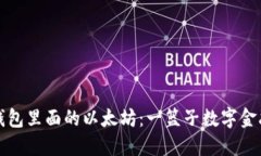 小狐钱包里面的以太坊：