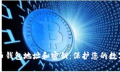 比特币钱包地址和密钥：