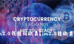 如何将im2.0钱转到欧易？