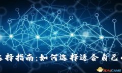 比特币钱包选择指南：如