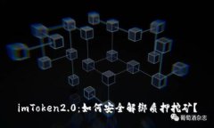 imToken2.0：如何安全解绑质