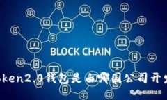 imToken2.0钱包是由哪国公司