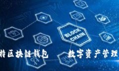 丘比特区块链钱包 — 数字