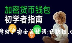 探究区块链tokenim安全性，