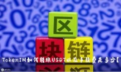 TokenIM如何转账USDT以及手续