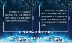 测，了解你的数字资产安