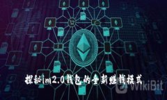 探秘im2.0钱包的全新赚钱模