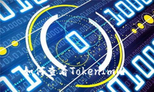 如何查看TokenImid