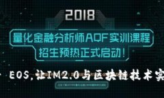 IM2.0 映射 EOS，让IM2.0与区