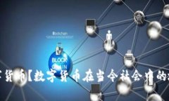 哪些报道中提到数字货币