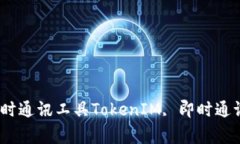 TokenIM官方最新下载：高效