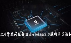 imToken2.0常见问题解决：