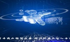 数字货币商业转型方案：