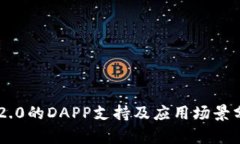 IM2.0的DAPP支持及应用场景