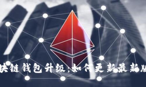 区块链钱包升级:如何更新最新版本