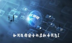 如何选择安全的虚拟币钱