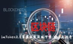 imToken2.0苹果版最新版下载