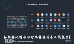 如何将比特币从矿池转移