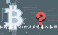 如何在imToken2.0中导入私钥