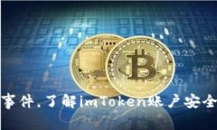 解密imToken2.0被冻结事件，