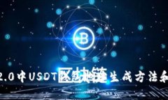 imToken2.0中USDT钱包地址生成