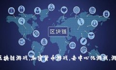 Tokenim上的链游，区块链游