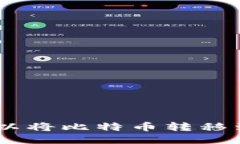 比特币转账：可以将比特