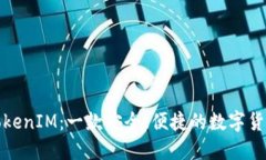 数字钱包TokenIM：一款安全