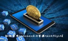 如何使用imtoken2.0苹果tes