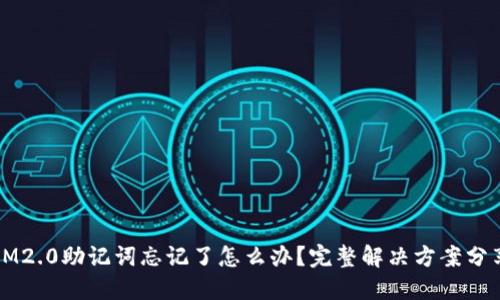 IM2.0助记词忘记了怎么办？完整解决方案分享
